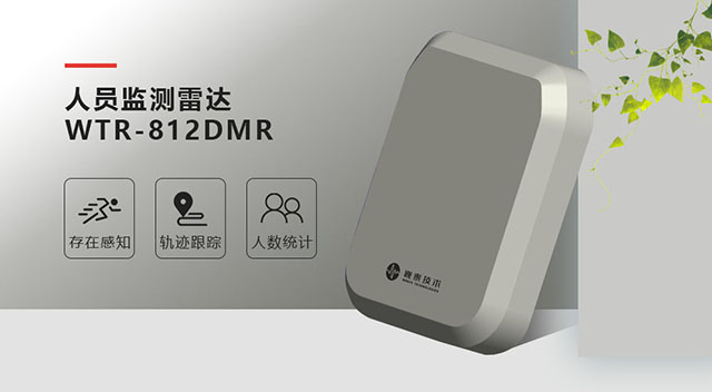 人員監(jiān)測雷達(dá)WTR-812.jpg