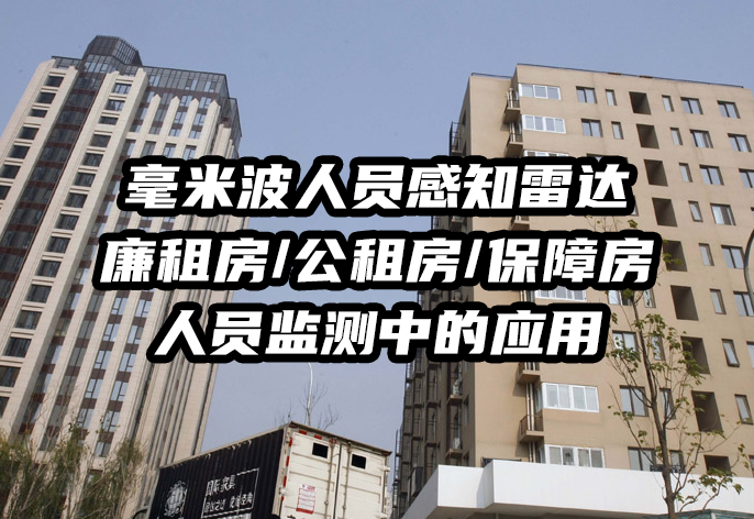 巍泰技術(shù)毫米波人員感知雷達(dá)向廉租房、公租房違規(guī)租住亂象說No