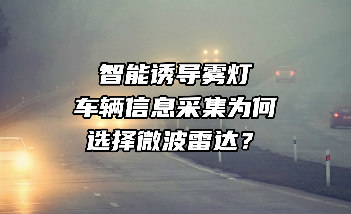 巍泰技術(shù)微波雷達(dá)相較紅外，為何是智能誘導(dǎo)霧燈車輛信息采集的選擇？