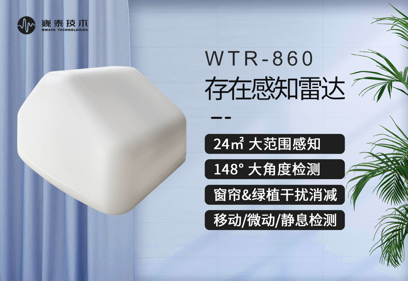 巍泰技術(shù)存在感知雷達 WTR-860 如何消減綠植、窗簾等雜波干擾？