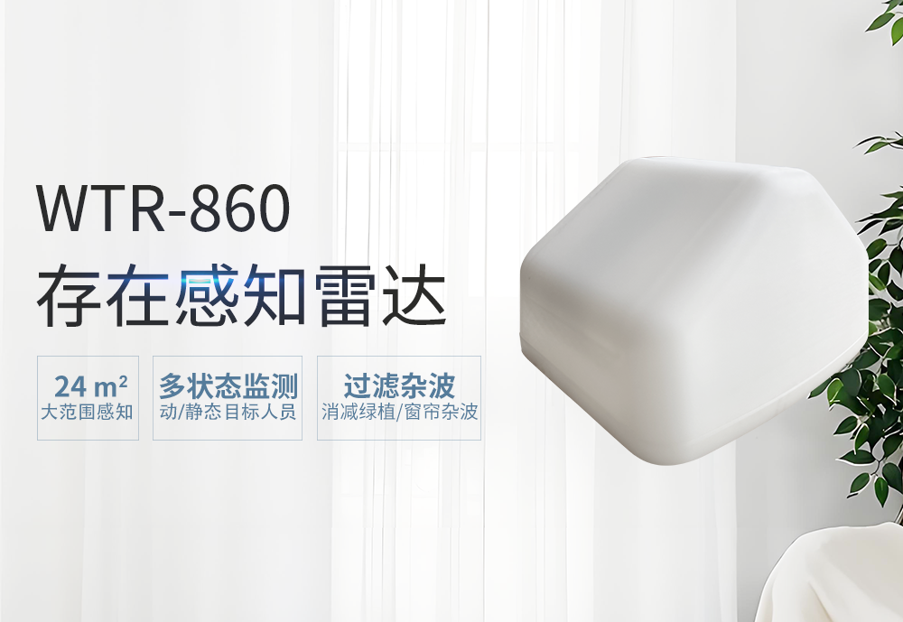 巍泰技術(shù) WTR-860 存在感知雷達(dá)全新升級(jí)，大范圍、多狀態(tài)、抗干擾、易部署……