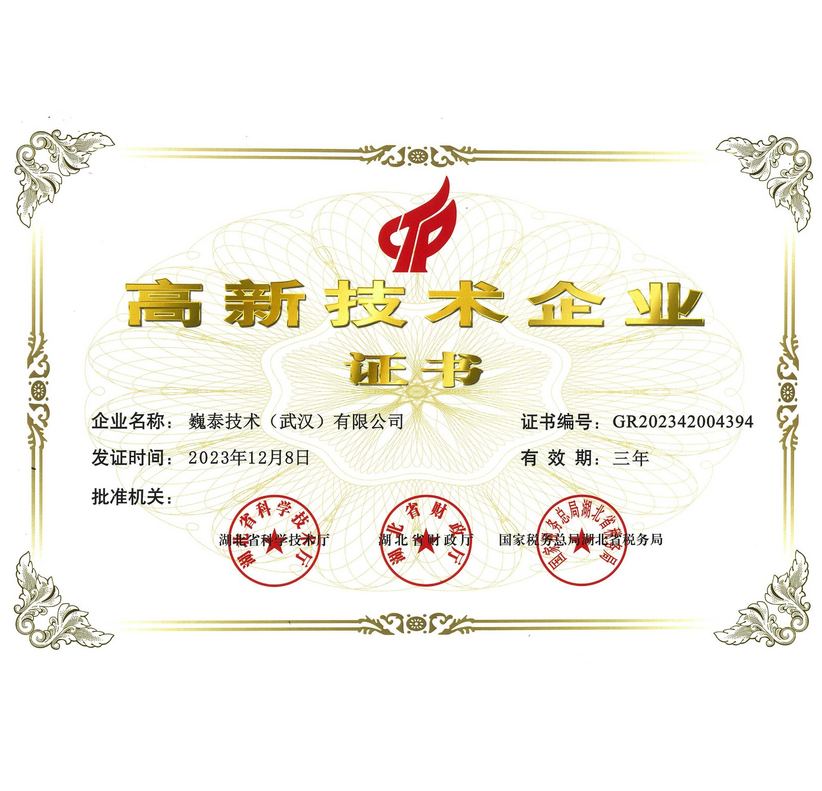 高新技術(shù)企業(yè)證書