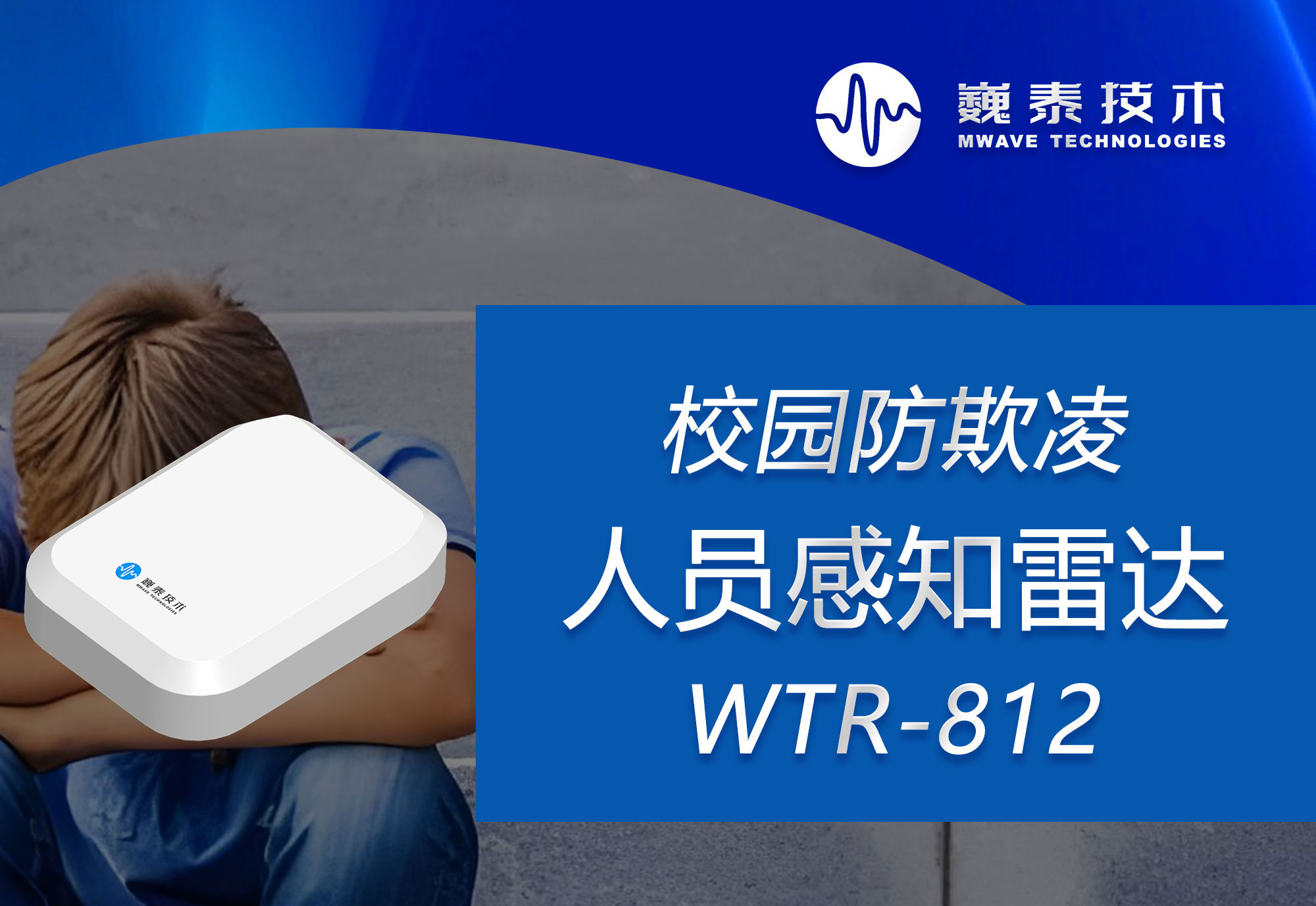 巍泰技術校園防欺凌人員感知雷達 WTR-812 向校園霸凌說“不”！