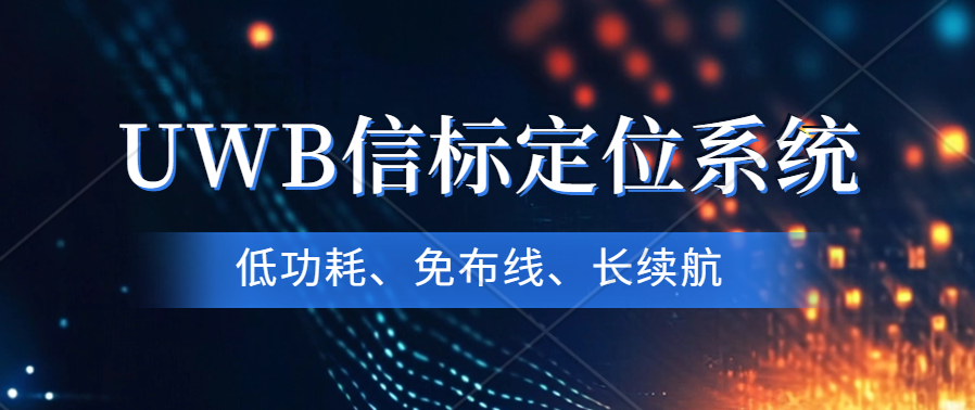 革新性UWB信標定位系統(tǒng)測試套件震撼發(fā)布—精準定位，挑戰(zhàn)高并發(fā)極限