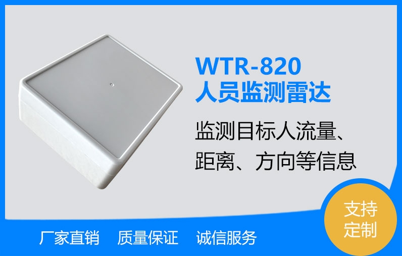 人員監(jiān)測雷達(dá)WTR-820