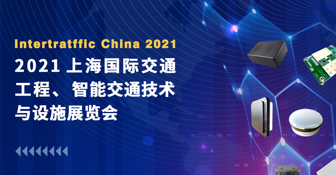 巍泰技術(shù)邀您共赴2021上海國(guó)際交通工程、智能交通技術(shù)與設(shè)施展覽會(huì)