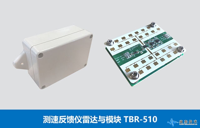 路口車輛預(yù)警系統(tǒng)雷達(dá)TBR-510