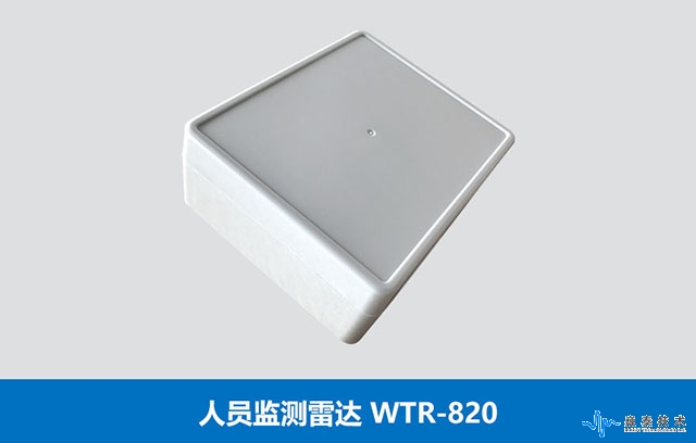 人員監(jiān)測(cè)雷達(dá)WTR-820