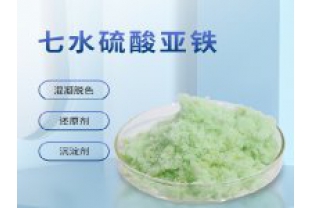硫酸亞鐵在污水上脫色效果怎么樣？