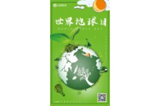一個地球，一個家園，我們一起守衛(wèi)