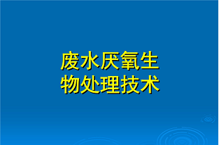 什么是好氧生化處理？(什么是兼性生化處理？)